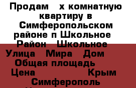 Продам 2-х комнатную квартиру в Симферопольском районе п.Школьное › Район ­ Школьное › Улица ­ Мира › Дом ­ 17 › Общая площадь ­ 56 › Цена ­ 2 800 000 - Крым, Симферополь Недвижимость » Квартиры продажа   . Крым,Симферополь